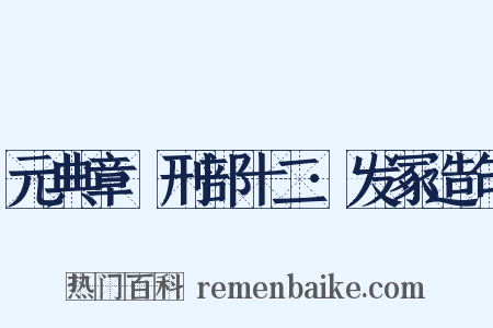 元典章·刑部十二·发冢造句是什么意思的图片